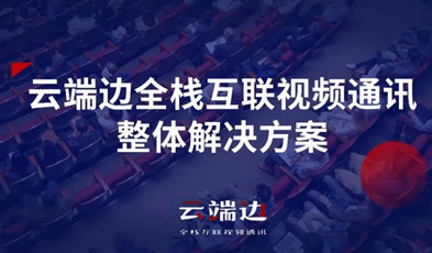 2+4+N：捷視飛通云端邊全棧互聯(lián)視頻通訊方案剖析.png