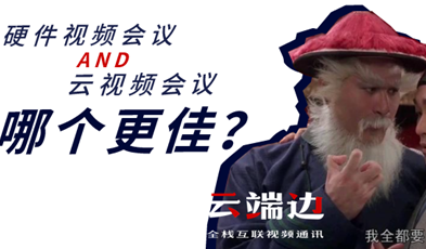 硬件視頻會(huì)議AND云視頻會(huì)議，哪個(gè)更佳？.png