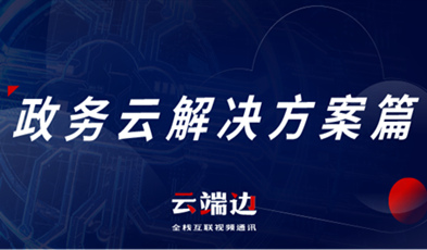 提供專(zhuān)業(yè)級(jí)云視頻會(huì)議服務(wù)，捷視飛通助推政務(wù)信息化落地.png