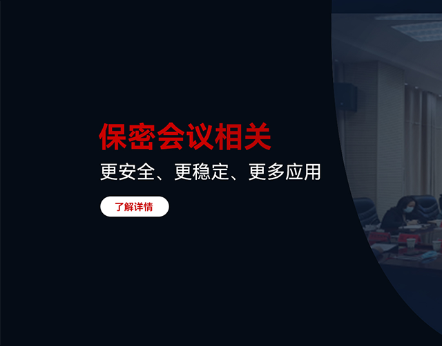 保密會議相關